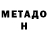 МЕТАДОН methadone Erdogan Ozcan